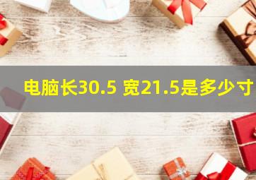 电脑长30.5 宽21.5是多少寸